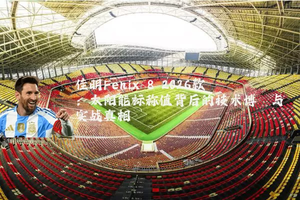 佳明Fenix 8 2026款:太阳能标称值背后的技术博弈与实战真相