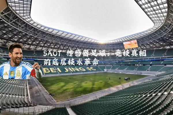 SAOT 传感器足球:竞技真相的底层技术革命