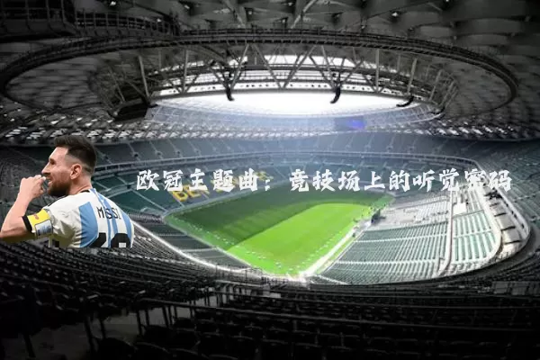 欧冠主题曲：竞技场上的听觉密码