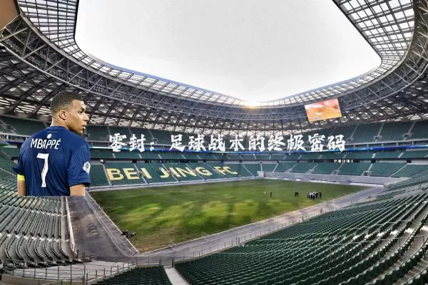 零封:足球战术的终极密码