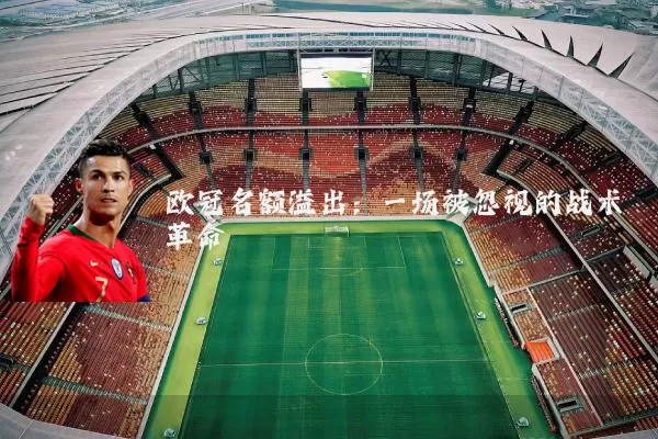 欧冠名额溢出：一场被忽视的战术革命