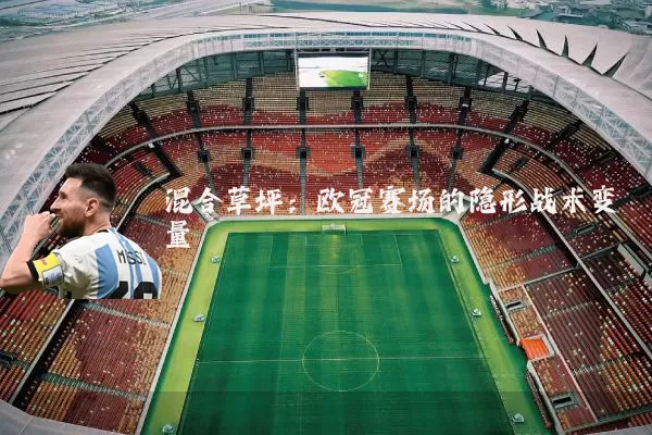混合草坪：欧冠赛场的隐形战术变量