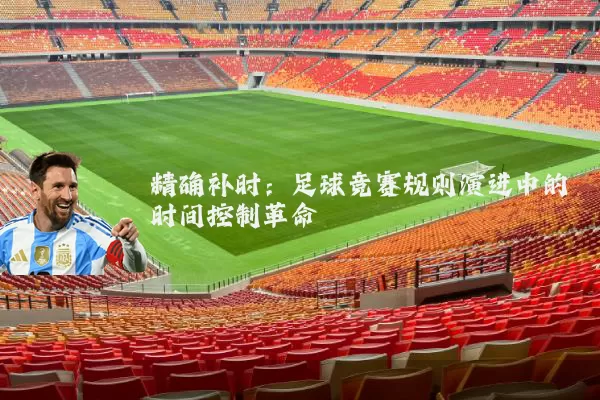 精确补时：足球竞赛规则演进中的时间控制革命