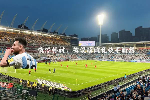 伤停补时：被误解的竞技平衡器