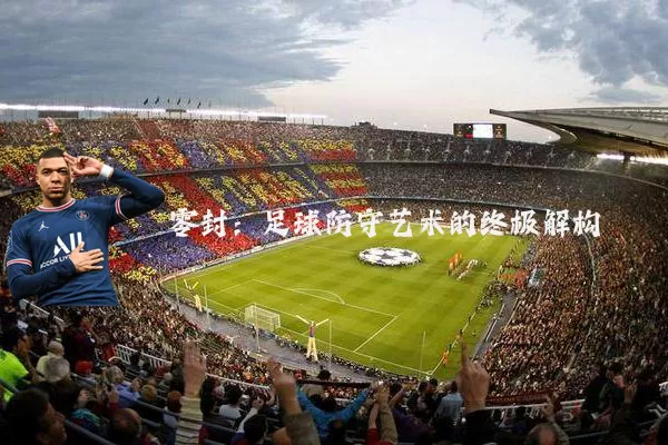 零封:足球防守艺术的终极解构