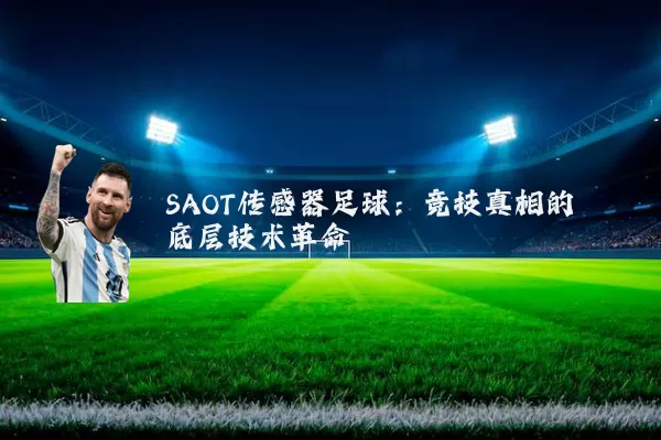 SAOT传感器足球：竞技真相的底层技术革命