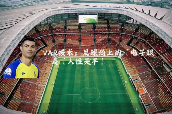 VAR技术：足球场上的「电子眼」与「人性天平」