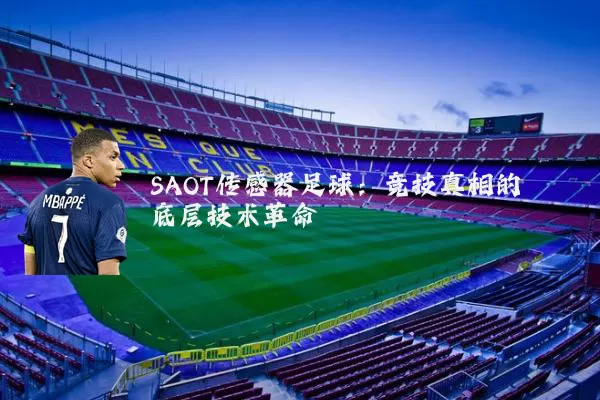 SAOT传感器足球：竞技真相的底层技术革命
