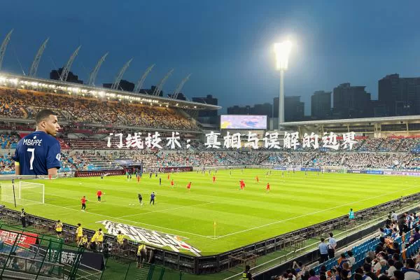 门线技术：真相与误解的边界