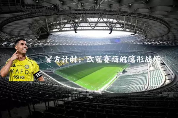 官方计时：欧冠赛场的隐形战场