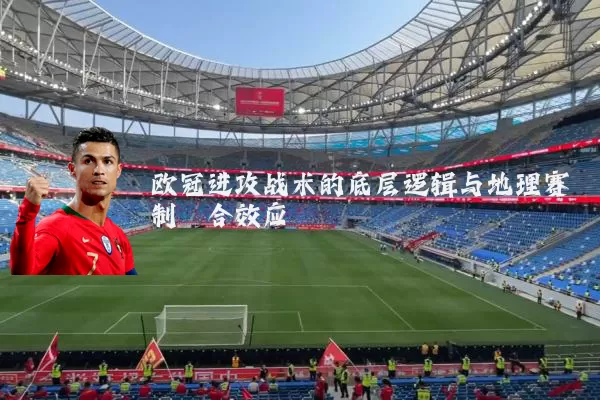 欧冠进攻战术的底层逻辑与地理赛制耦合效应