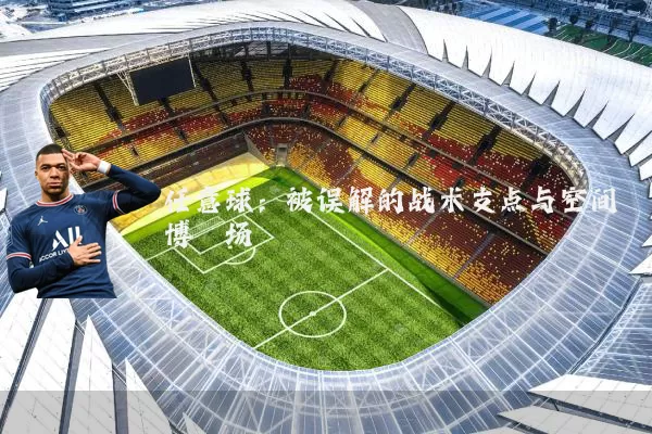 任意球：被误解的战术支点与空间博弈场