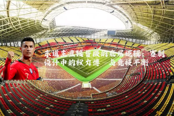 东道主直接晋级的底层逻辑：赛制设计中的权力博弈与竞技平衡