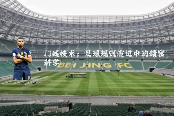 门线技术：足球规则演进中的精密科学