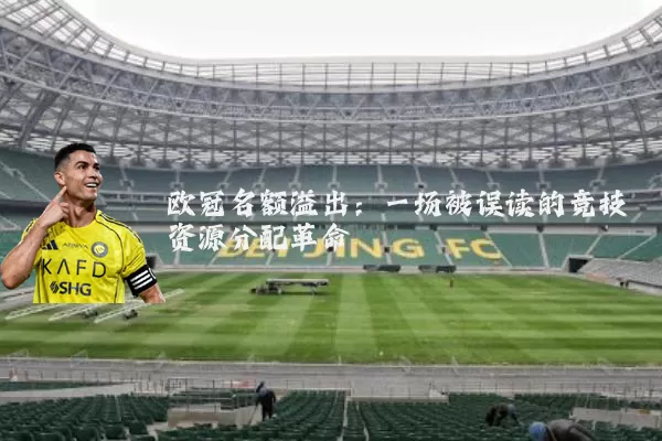 欧冠名额溢出:一场被误读的竞技资源分配革命