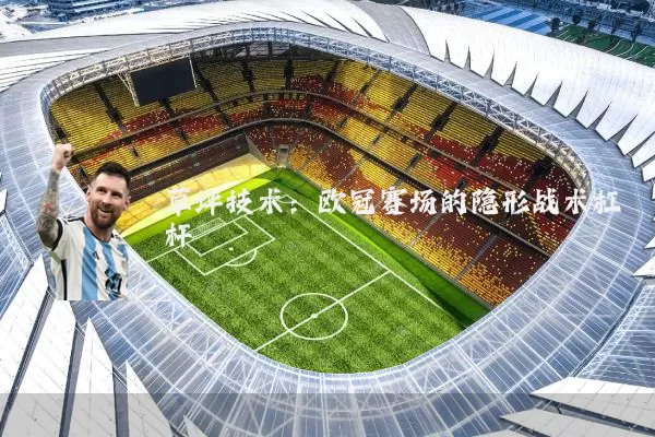 草坪技术：欧冠赛场的隐形战术杠杆