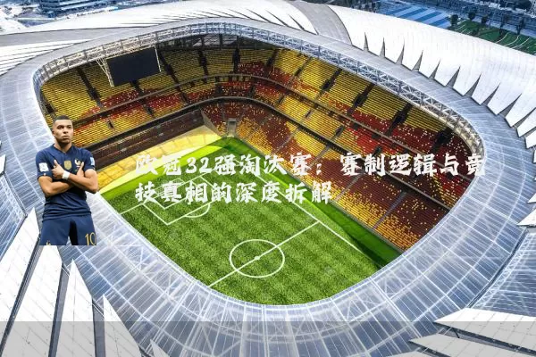 欧冠32强淘汰赛：赛制逻辑与竞技真相的深度拆解