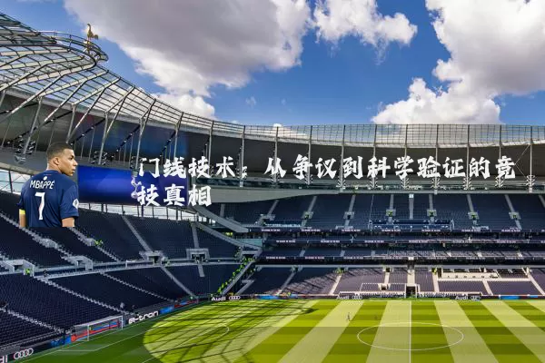 门线技术：从争议到科学验证的竞技真相