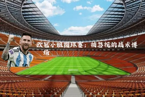 欧冠小组循环赛：被忽视的战术博弈场