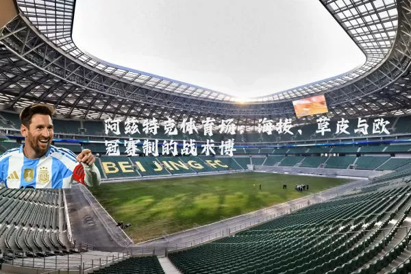 阿兹特克体育场：海拔、草皮与欧冠赛制的战术博弈