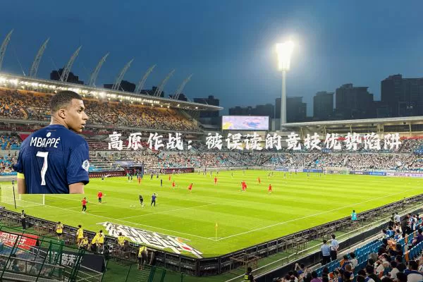 高原作战:被误读的竞技优势陷阱