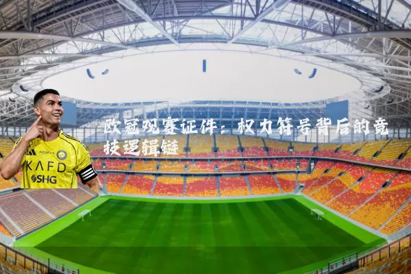 欧冠观赛证件：权力符号背后的竞技逻辑链
