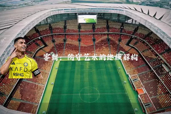 零封：防守艺术的终极解构