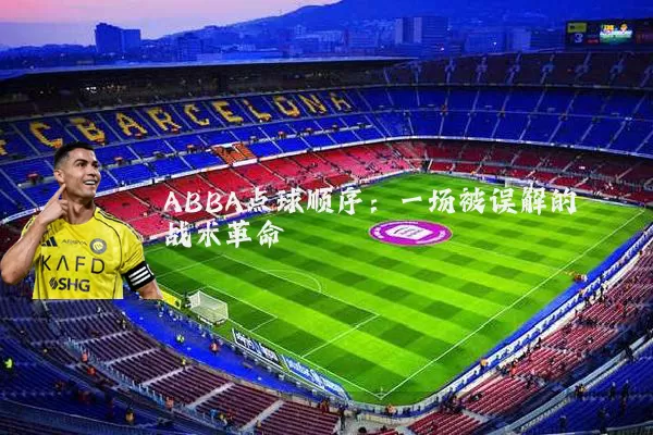 ABBA点球顺序：一场被误解的战术革命