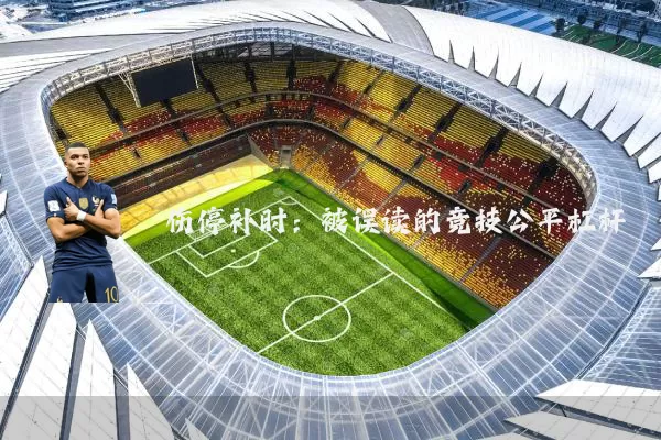 伤停补时：被误读的竞技公平杠杆