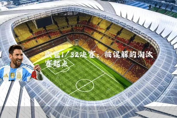 欧冠1/32决赛:被误解的淘汰赛起点