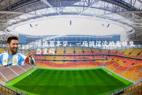 球迷嘉年华：一场被误读的竞技生态重构