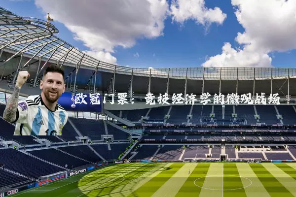 欧冠门票：竞技经济学的微观战场