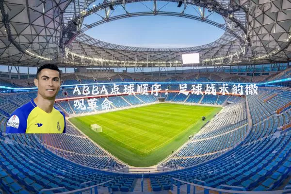 ABBA点球顺序：足球战术的微观革命
